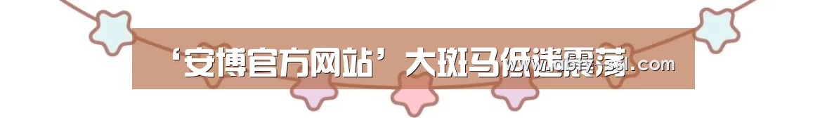 安博最新版