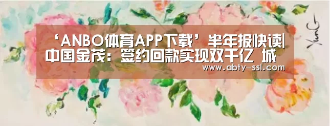 ANBO体育APP下载