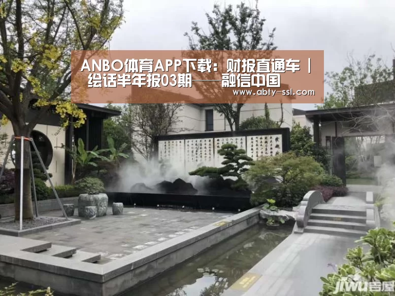 ANBO体育APP下载：财报直通车 | 绘话半年报03期——融信中国